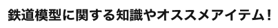 鉄道模型 人気の商品や知識