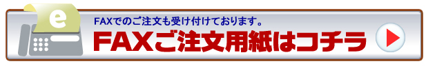 FAXからのご注文の際の注文用紙の記入例