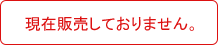 現在販売しておりません