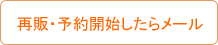 再販・予約開始したらメール