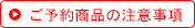 予約商品の注意事項