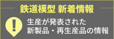 鉄道模型 新着情報