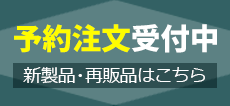 新製品・再販情報 ご予約はこちら