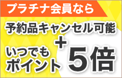 プラチナ会員がお得