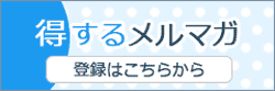 お得なメルマガ会員登録はこちらから