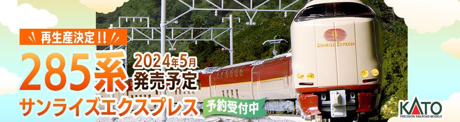 285系 サンライズエクスプレス