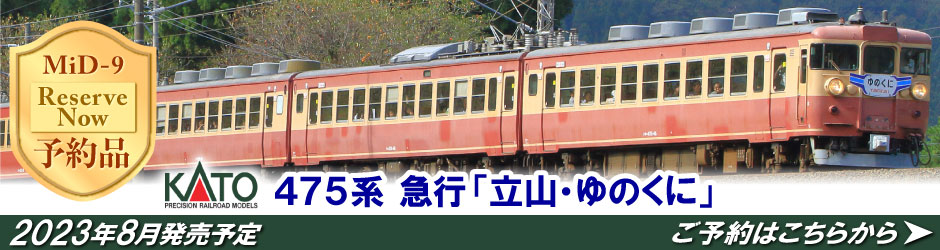 475系 急行「立山 ゆのくに」