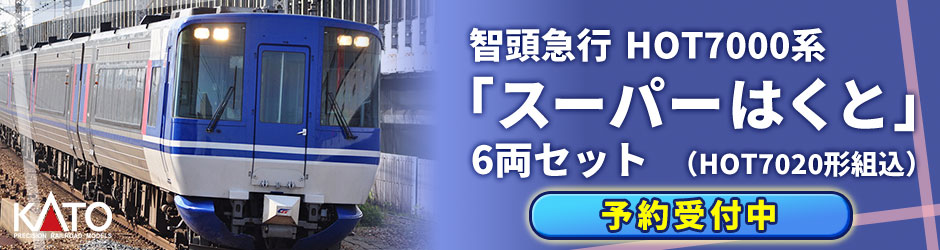 智頭急行HOT7000系「スーパーはくと」(HOT7020形組込)