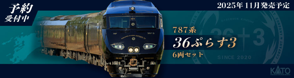 787系「36ぷらす3」