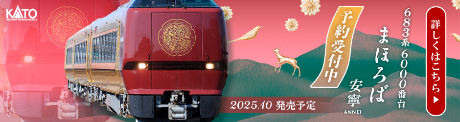 683系6000番台「まほろば（安寧）」