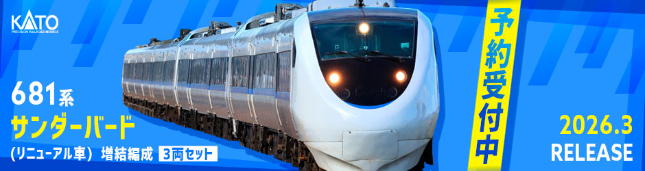 681系「サンダーバード」（リニューアル車） 増結編成 3両セット