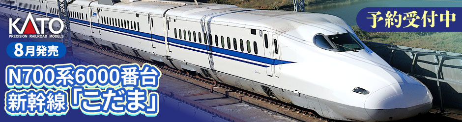 N700系6000番台新幹線「こだま」