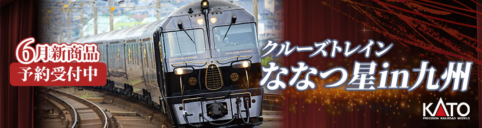 クルーズトレイン「ななつ星in九州」