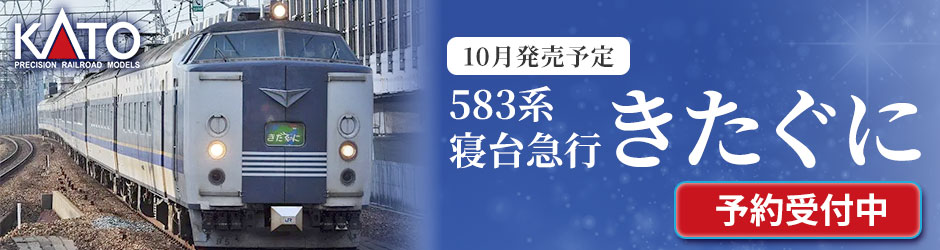 583系 寝台急行「きたぐに」