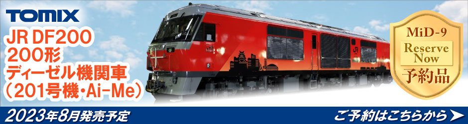 DF200-200形（201号機 Ai-Me）