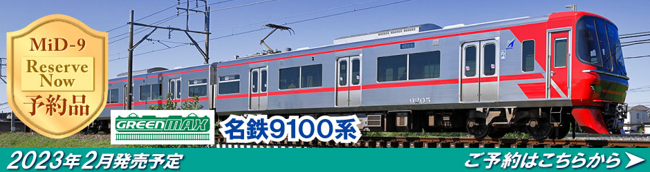 名鉄9100系