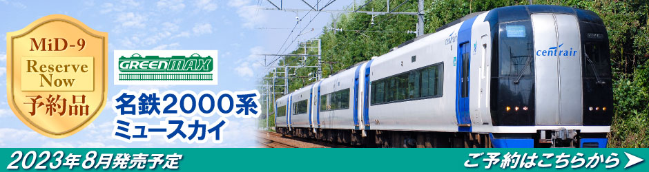 名鉄2000系ミュースカイ
