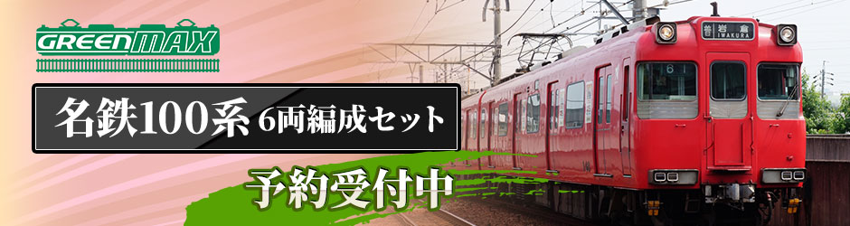 名鉄100系 6両編成セット