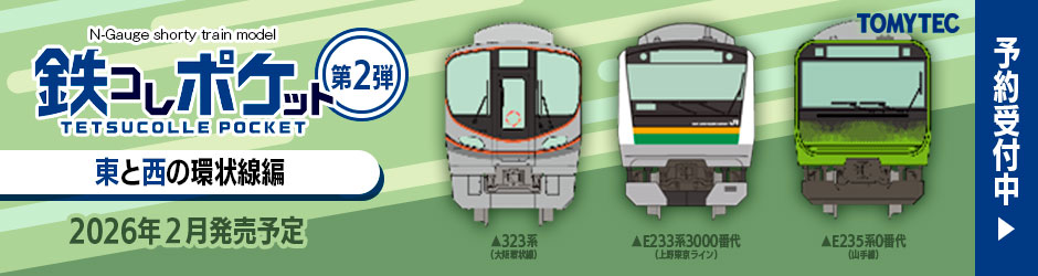 鉄コレポケット第2弾 東と西の環状線編