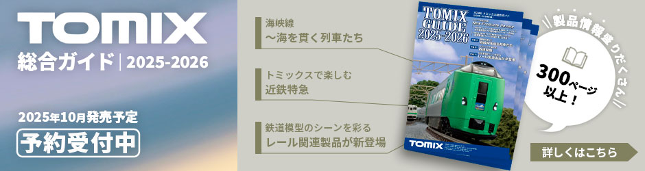 トミックス総合ガイド（2025-2026年版）