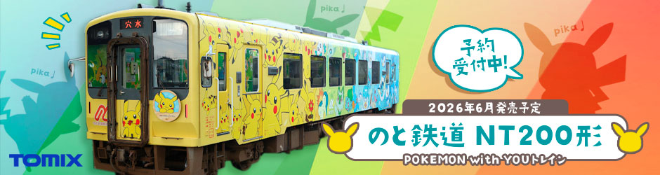 のと鉄道 NT200形（POKEMON with YOUトレイン）