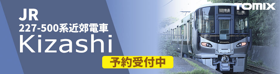 227-500系近郊電車(Kizashi)