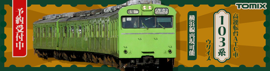 103系（高運転台ATC車 ウグイス）