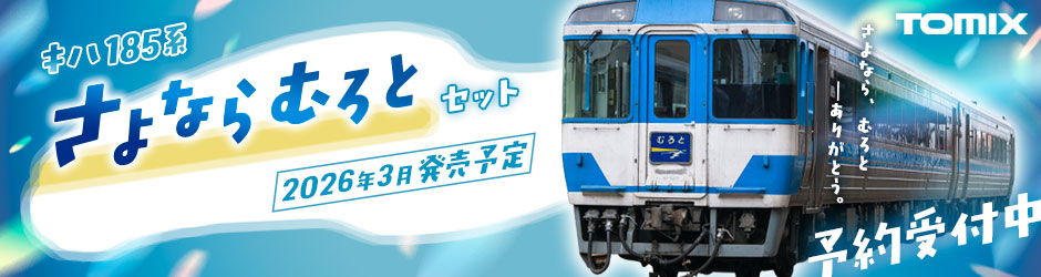 キハ185系「さよならむろと」セット