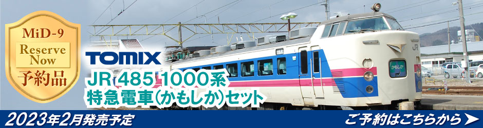 485-1000系特急電車（かもしか）