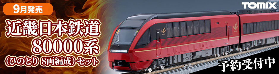 近畿日本鉄道 80000系（ひのとり 8両編成）