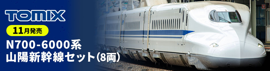 N700-6000系山陽新幹線セット