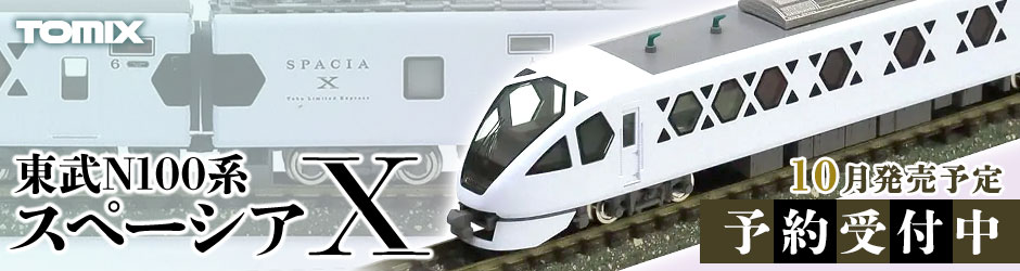 東武N100系スペーシア Xセット