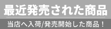 最近発売された商品