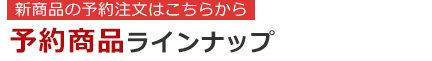 予約可能な新商品/再販商品