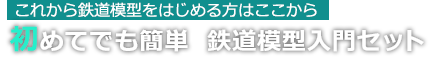 これから鉄道模型をはじめる方はここから。初めてでも簡単　Nゲージ入門セット