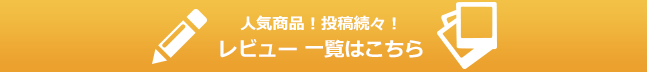 人気商品！投稿続々！レビュー 一覧はこちら