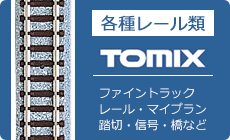 TOMIX トミックス