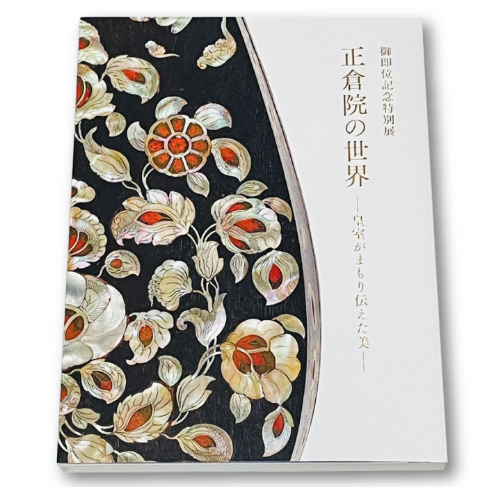 2019年秋に東京国立博物館で開催された「正倉院の世界」展の図録