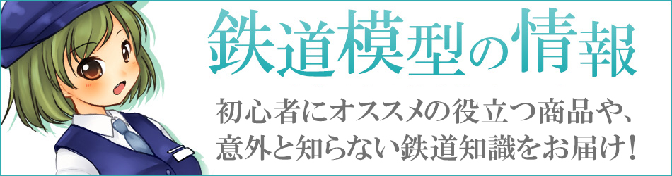 一歩差がつく鉄道模型の記事　鉄道模型の情報