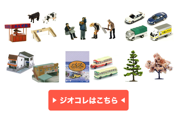 Nゲージ ジオラマコレクション 鉄道模型