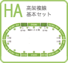 高架複線　基本セット