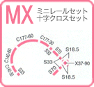 ミニレールセット十字クロスセット