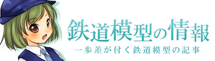 鉄道模型の情報