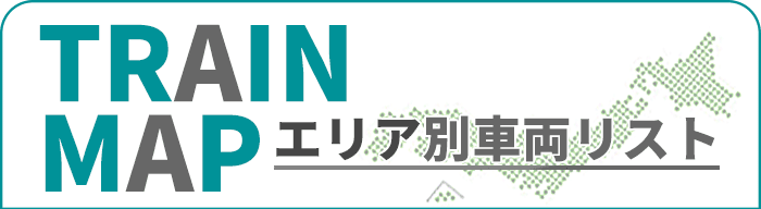 エリア別車両リスト