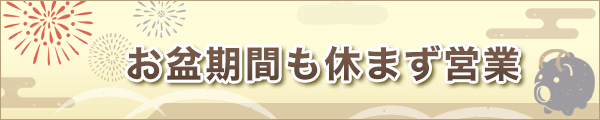 お盆も休まず営業
