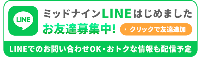 LINEお友達募集中