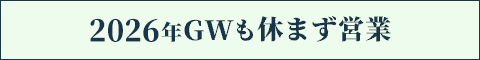 GWも休まず営業