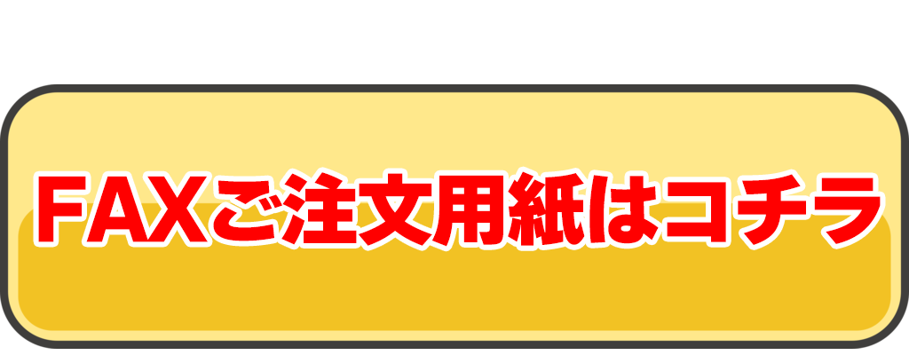 FAX注文用紙