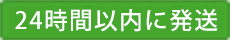 24時間以内に発送