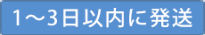 １～３日以内に発送